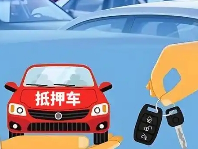 舟山不押车贷款怎么贷?舟山不押车哪里可以办理?